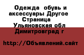 Одежда, обувь и аксессуары Другое - Страница 4 . Ульяновская обл.,Димитровград г.